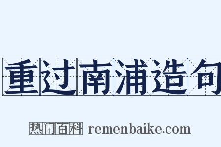 重过南浦造句是什么意思的图片